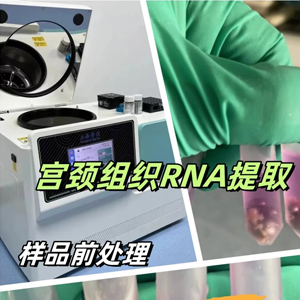 從 0 到 1 教你!冷凍研磨儀處理宮頸組織樣品的正確知識